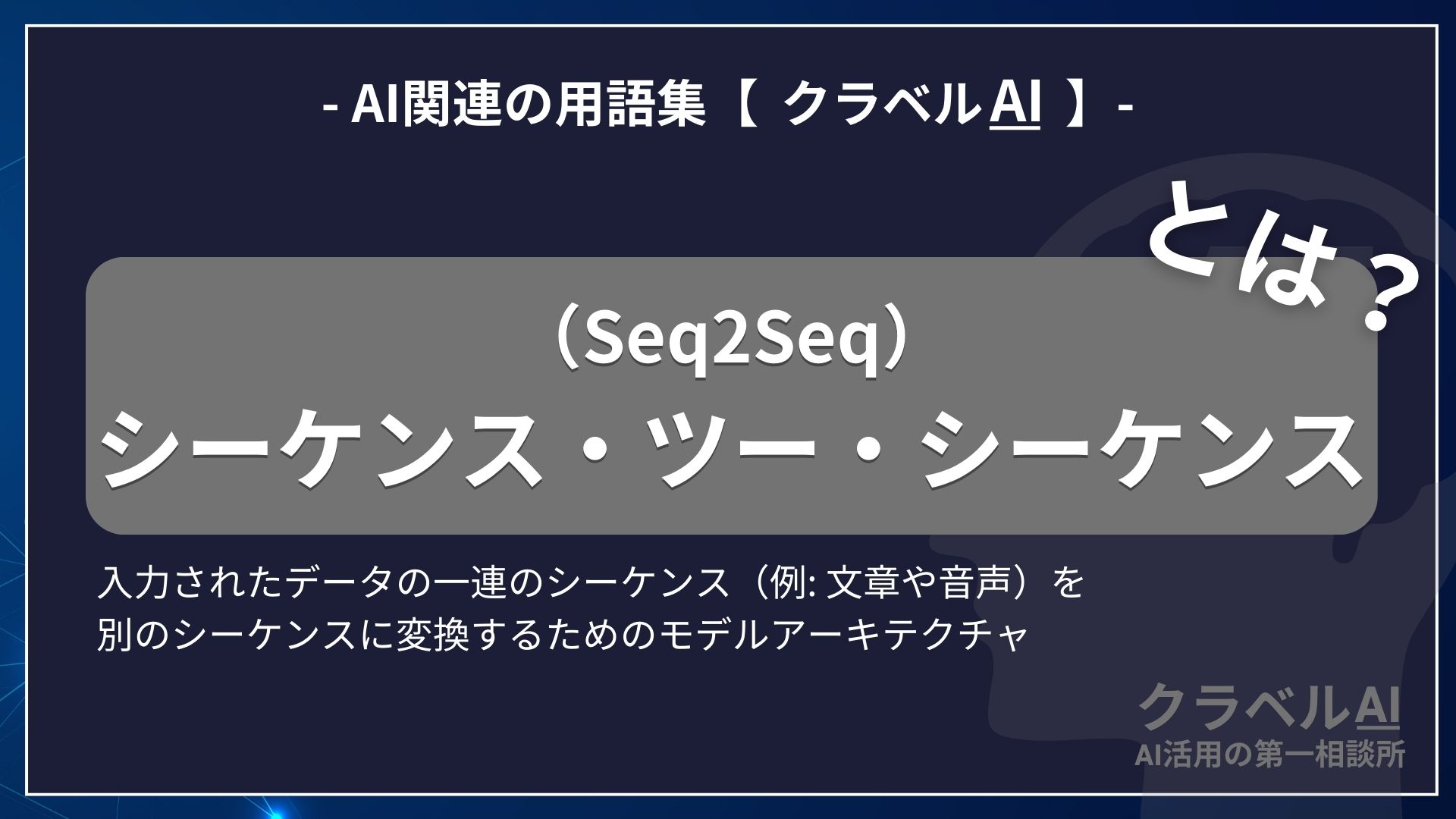 シーケンス・ツー・シーケンス（Seq2Seq）とは？-AI関連の用語集【クラベルAI】-