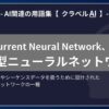 再帰型ニューラルネットワーク（RNN）とは？-AI関連の用語集【クラベルAI】-