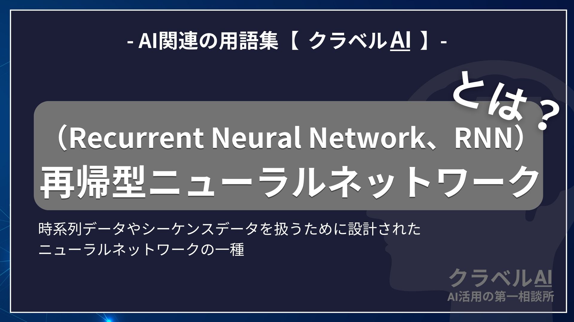 再帰型ニューラルネットワーク（RNN）とは？-AI関連の用語集【クラベルAI】-