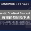 確率的勾配降下法（Stochastic Gradient Descent：SGD）とは？-AI関連の用語集【クラベルAI】-