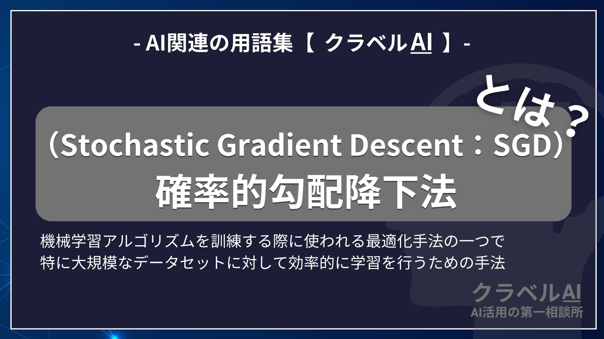 確率的勾配降下法（Stochastic Gradient Descent：SGD）とは？-AI関連の用語集【クラベルAI】-