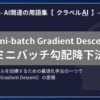 ミニバッチ勾配降下法（Mini-batch Gradient Descent）とは？-AI関連の用語集【クラベルAI】-