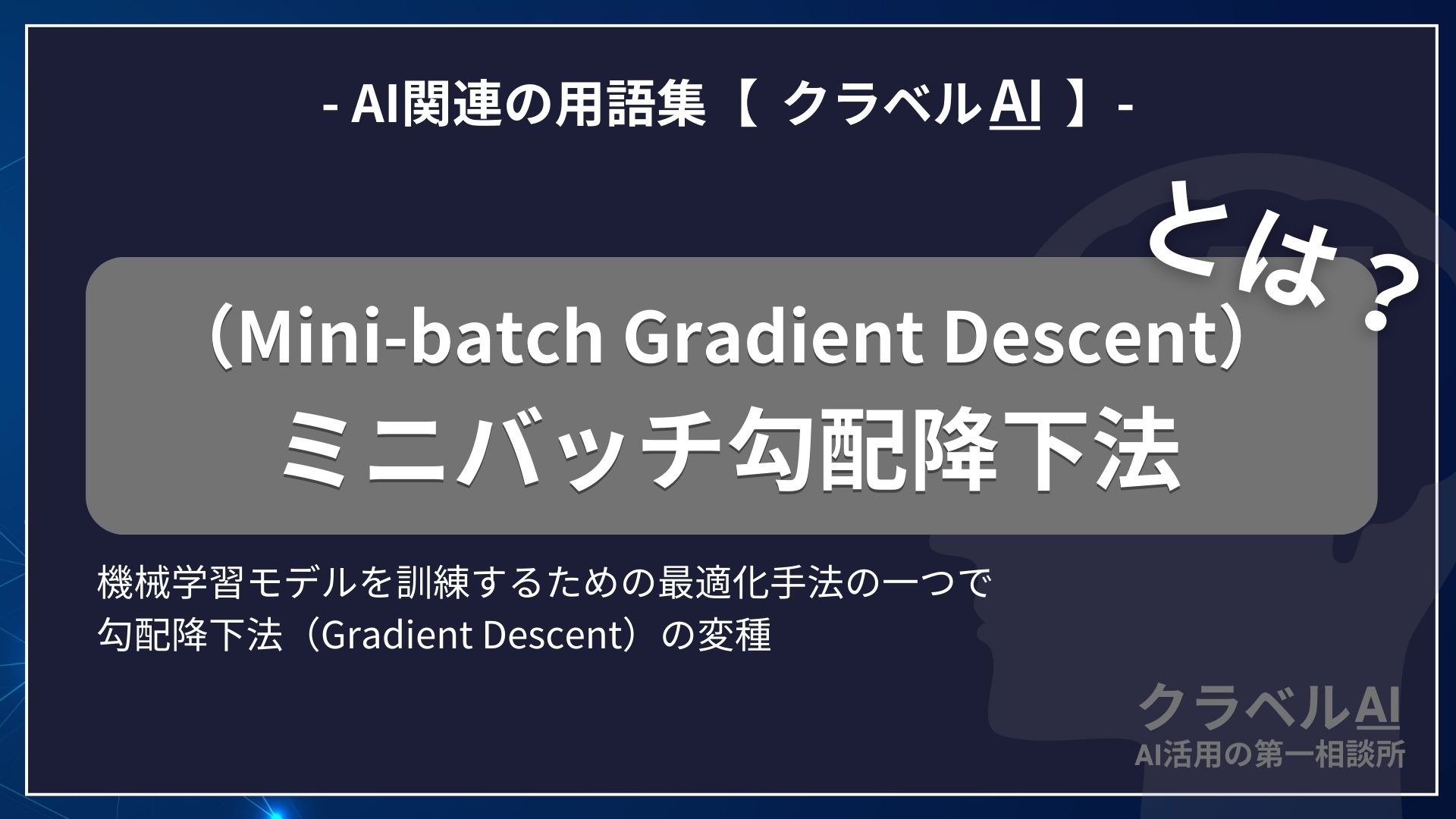 ミニバッチ勾配降下法（Mini-batch Gradient Descent）とは？-AI関連の用語集【クラベルAI】-