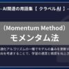 モメンタム法（Momentum Method）とは？-AI関連の用語集【クラベルAI】-