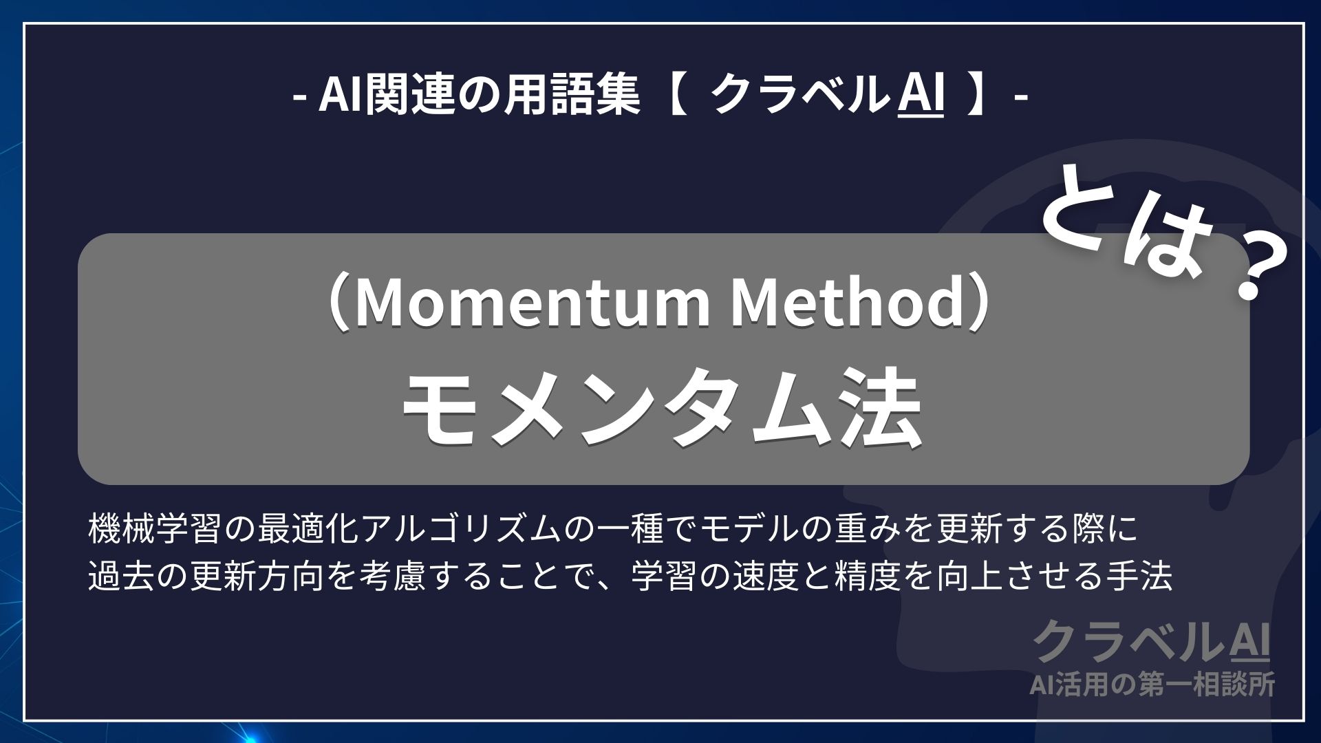 モメンタム法（Momentum Method）とは？-AI関連の用語集【クラベルAI】-