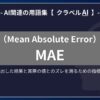 MAE（Mean Absolute Error）とは？-AI関連の用語集【クラベルAI】-