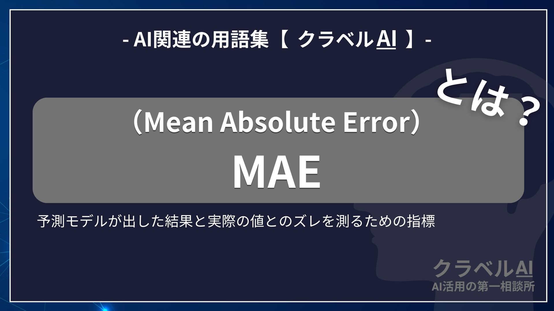 MAE（Mean Absolute Error）とは？-AI関連の用語集【クラベルAI】-