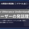 ユーザーの発話理解（User Utterance Understanding）とは？-AI関連の用語集【クラベルAI】-