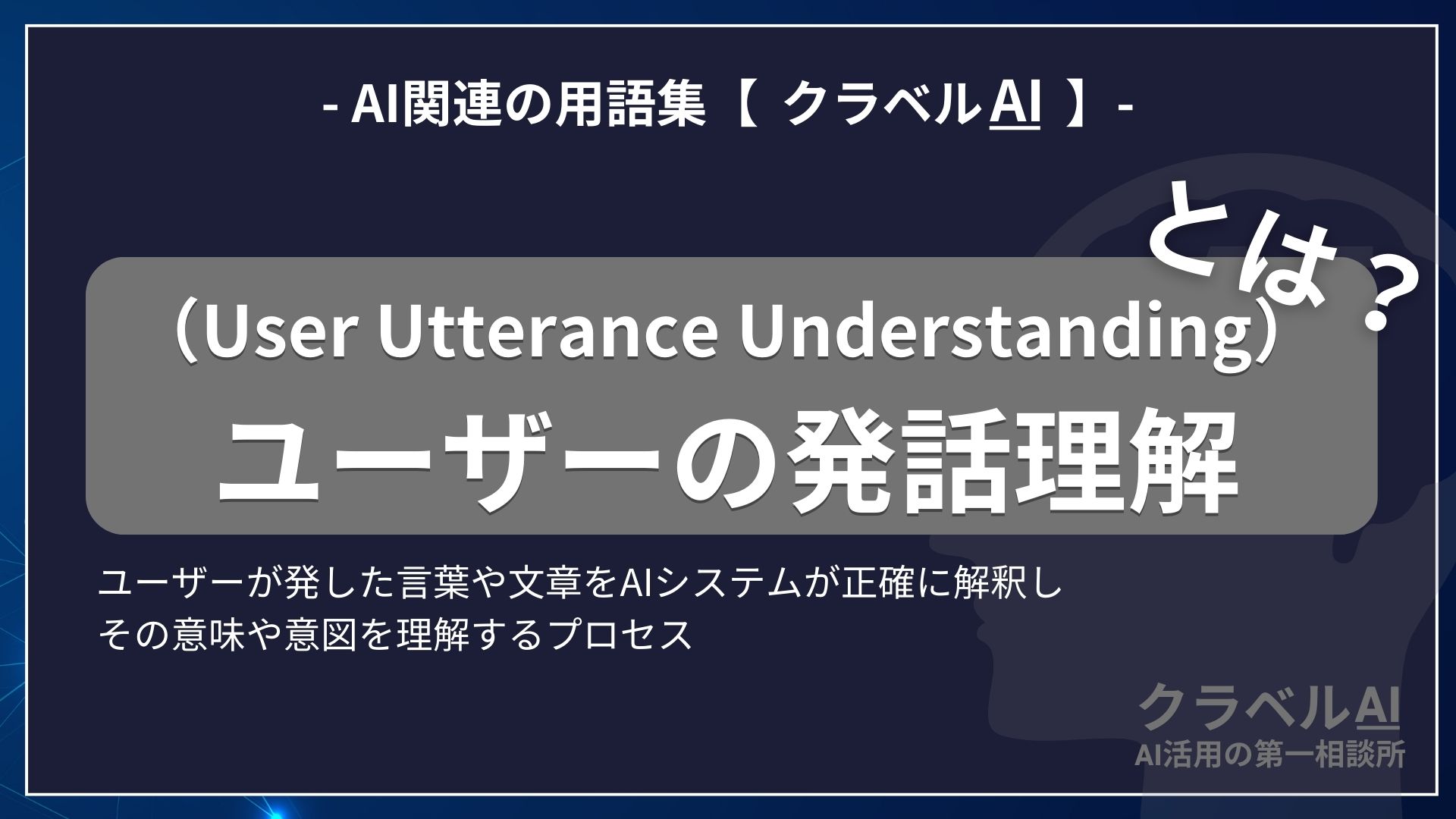 ユーザーの発話理解（User Utterance Understanding）とは？-AI関連の用語集【クラベルAI】-