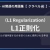 L1正則化（L1 Regularization）とは？-AI関連の用語集【クラベルAI】-