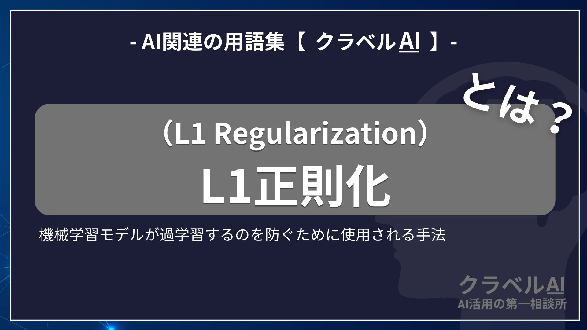 L1正則化（L1 Regularization）とは？-AI関連の用語集【クラベルAI】-