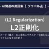 L2正則化（L2 Regularization）とは？-AI関連の用語集【クラベルAI】-