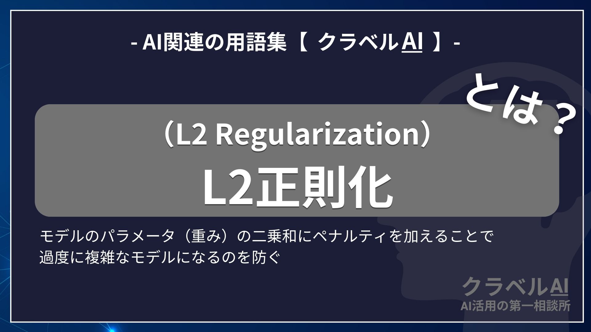 L2正則化（L2 Regularization）とは？-AI関連の用語集【クラベルAI】-