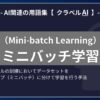 ミニバッチ学習（Mini-batch Learning）とは？-AI関連の用語集【クラベルAI】-