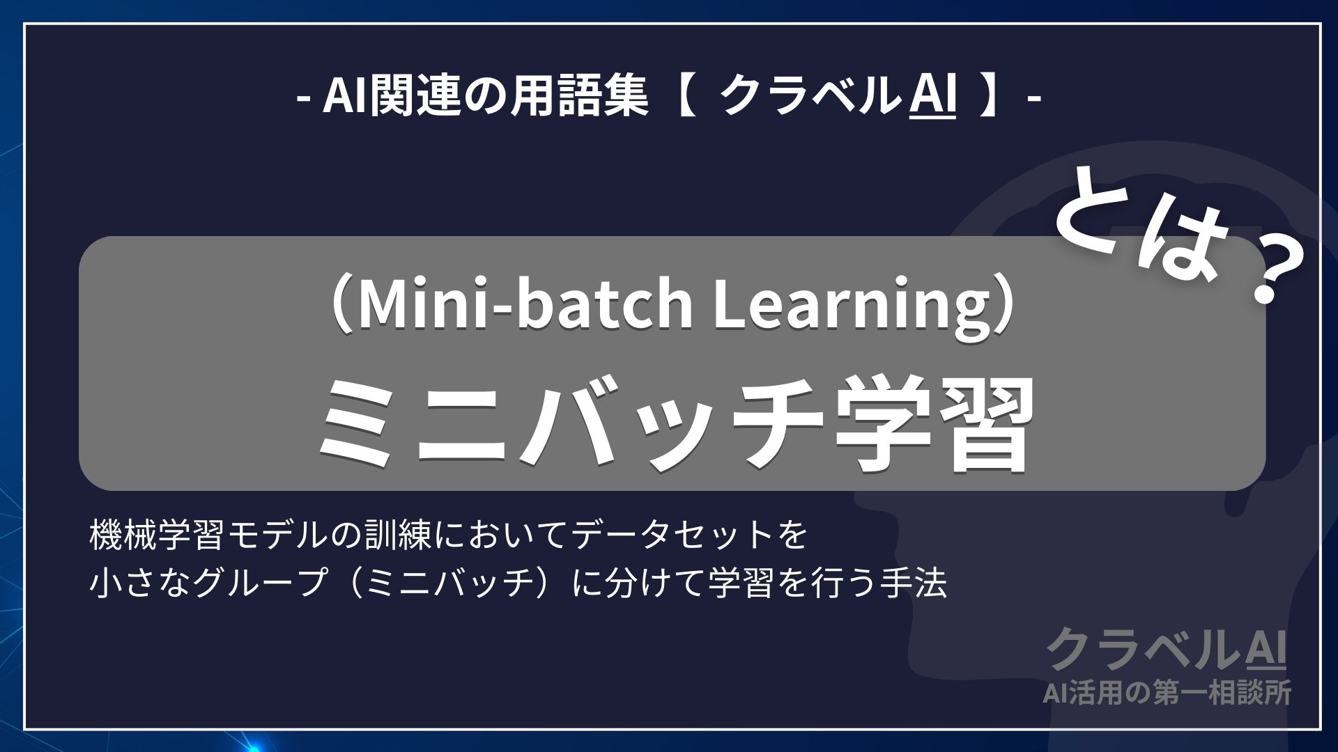 ミニバッチ学習（Mini-batch Learning）とは？-AI関連の用語集【クラベルAI】-