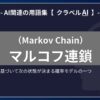 マルコフ連鎖（Markov Chain）とは？-AI関連の用語集【クラベルAI】-