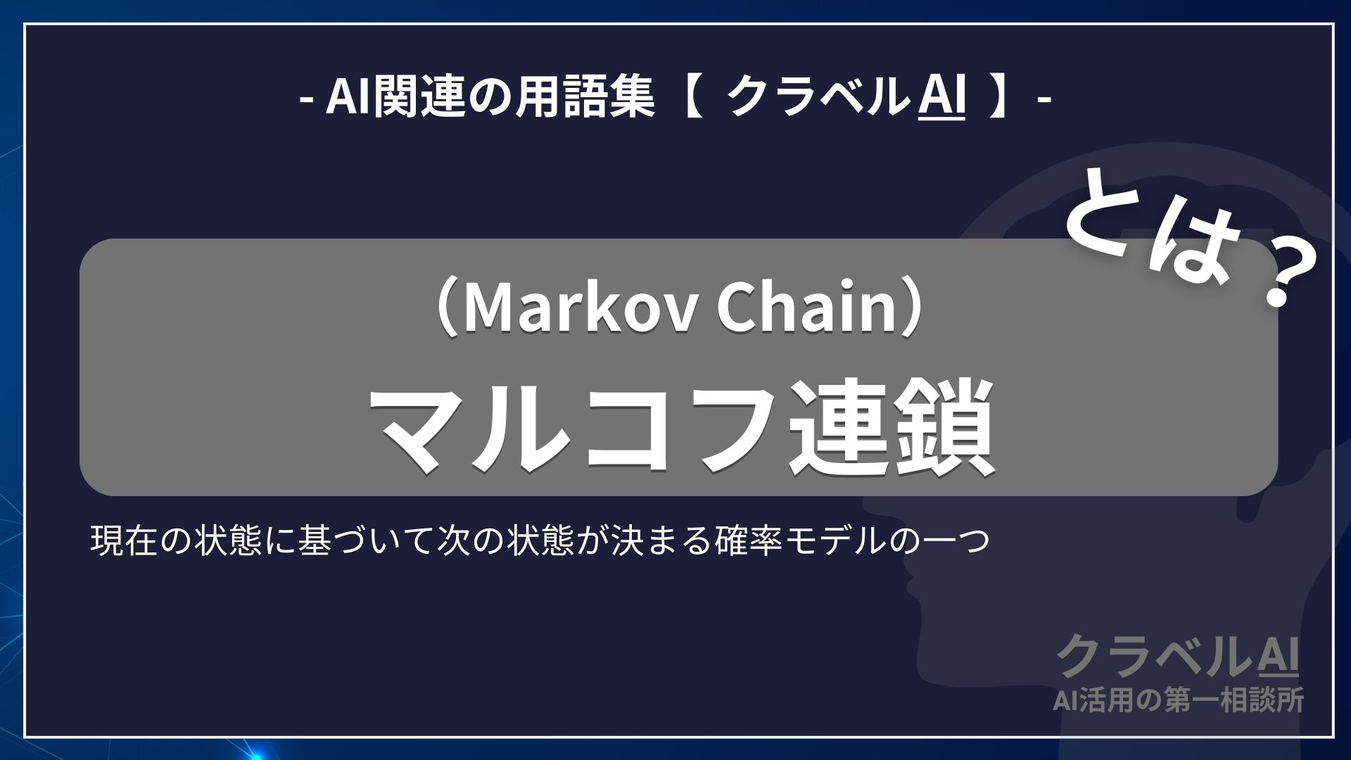 マルコフ連鎖（Markov Chain）とは？-AI関連の用語集【クラベルAI】-