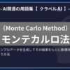 モンテカルロ法（Monte Carlo Method）とは？-AI関連の用語集【クラベルAI】-