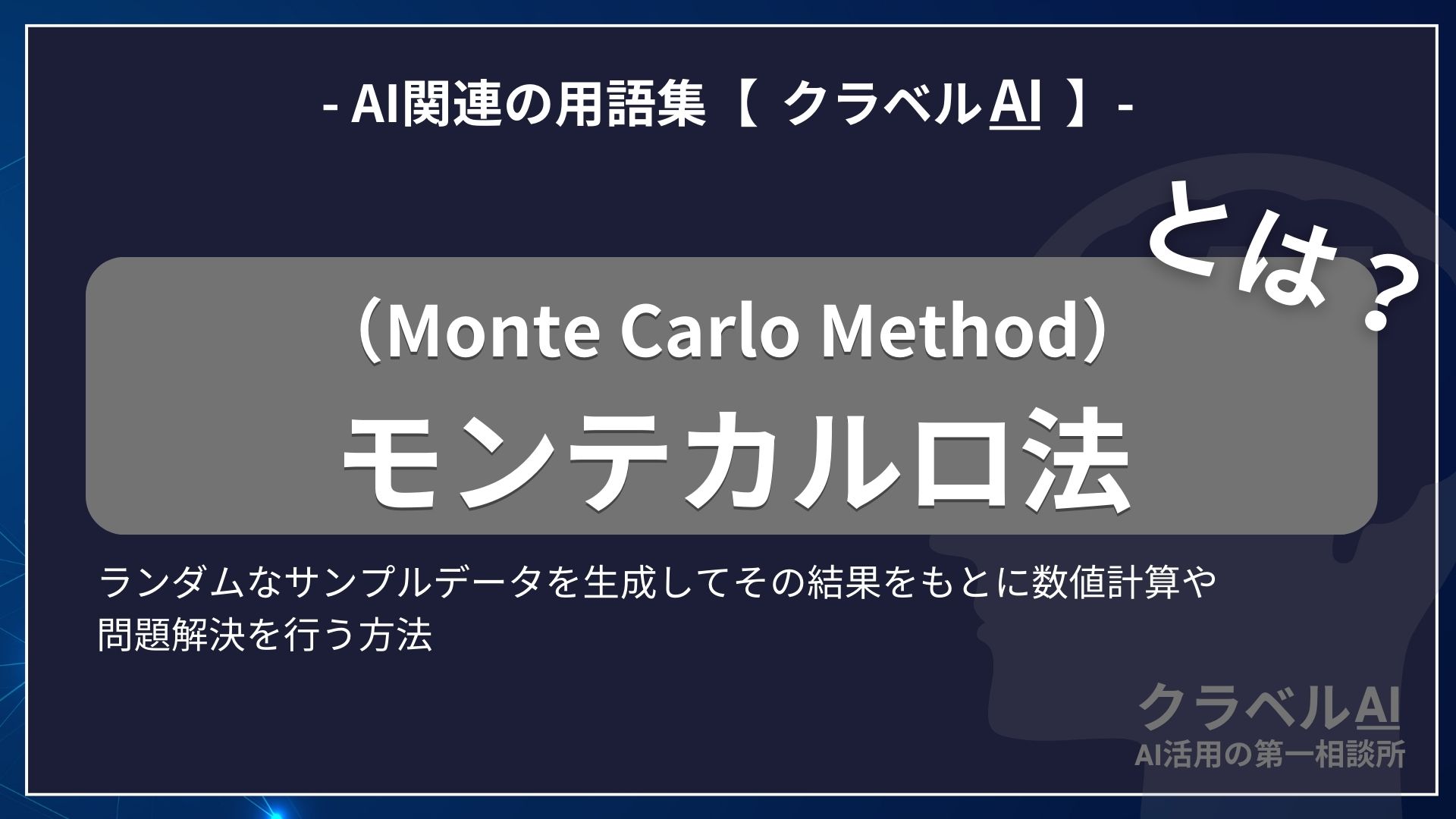 モンテカルロ法（Monte Carlo Method）とは？-AI関連の用語集【クラベルAI】-