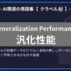 汎化性能（Generalization Performance）とは？-AI関連の用語集【クラベルAI】-