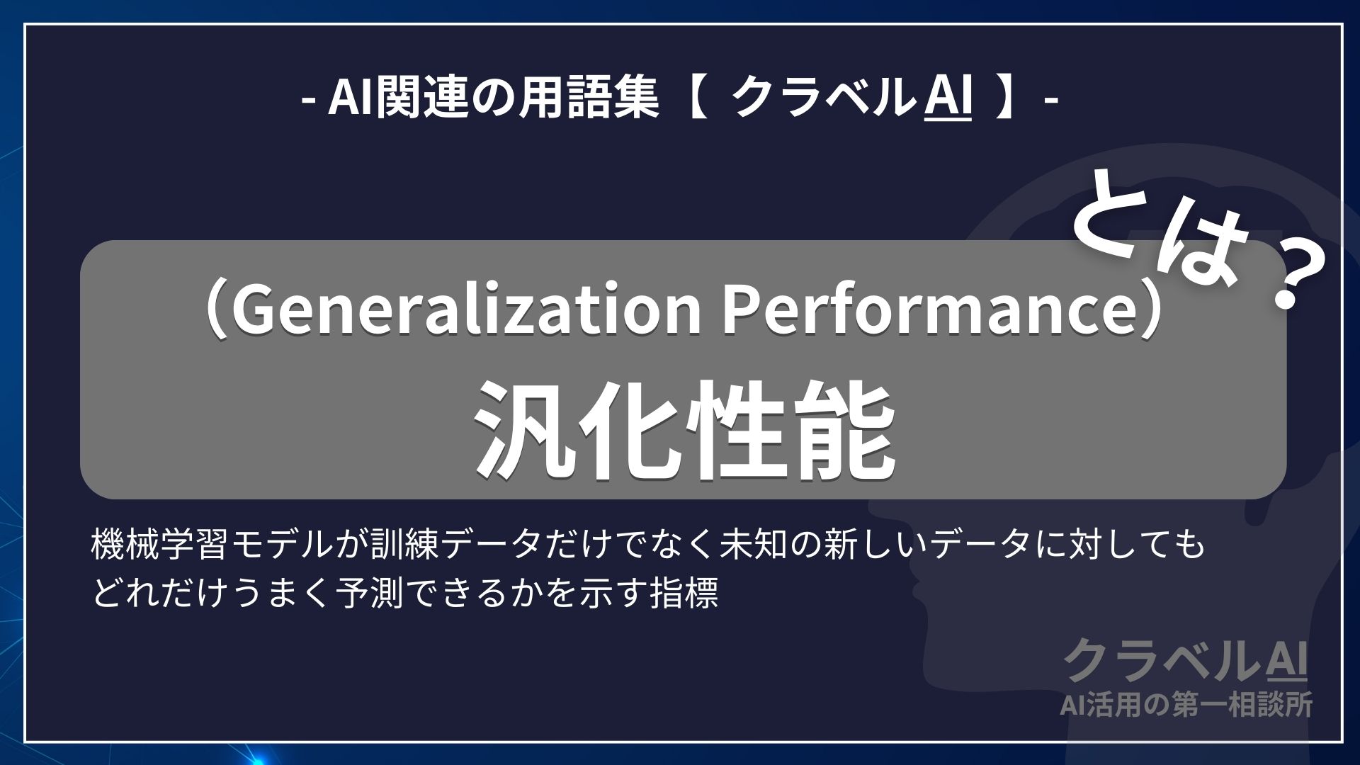 汎化性能（Generalization Performance）とは？-AI関連の用語集【クラベルAI】-