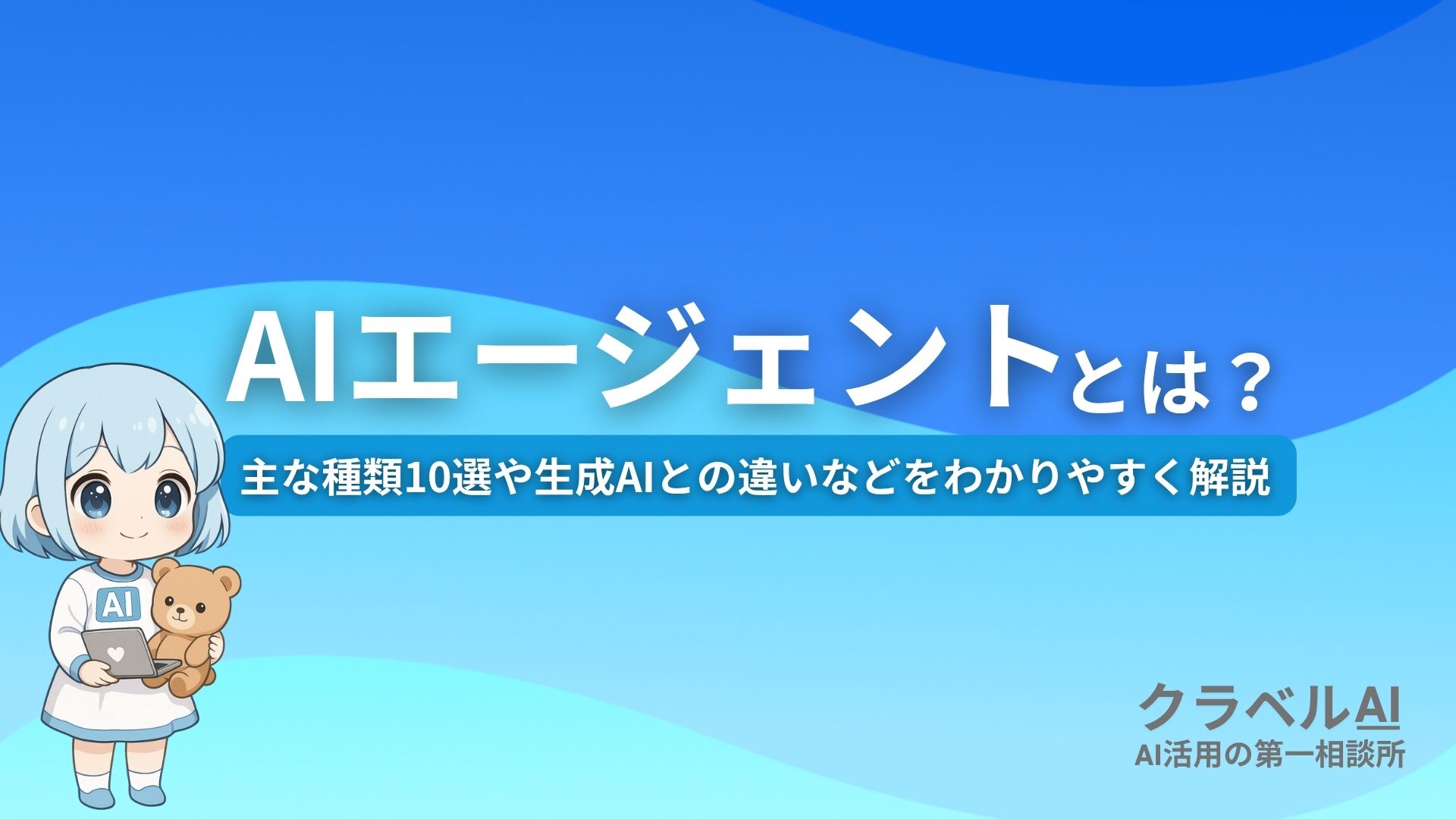 AIエージェントとは？ 主な種類10選や生成AIとの違いなどを分かりやすく解説