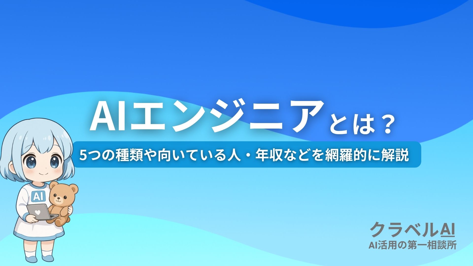 AIエンジニアとは？ 5つの種類や向いている人・年収などを網羅的に解説