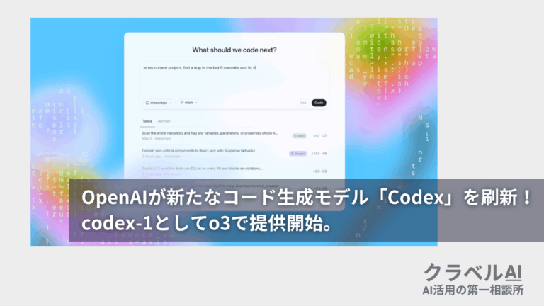 OpenAIが新たなコード生成モデル「Codex」を刷新！codex-1としてo3で提供開始。 - クラベルAI