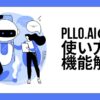 Pollo.aiの使い方と機能解説