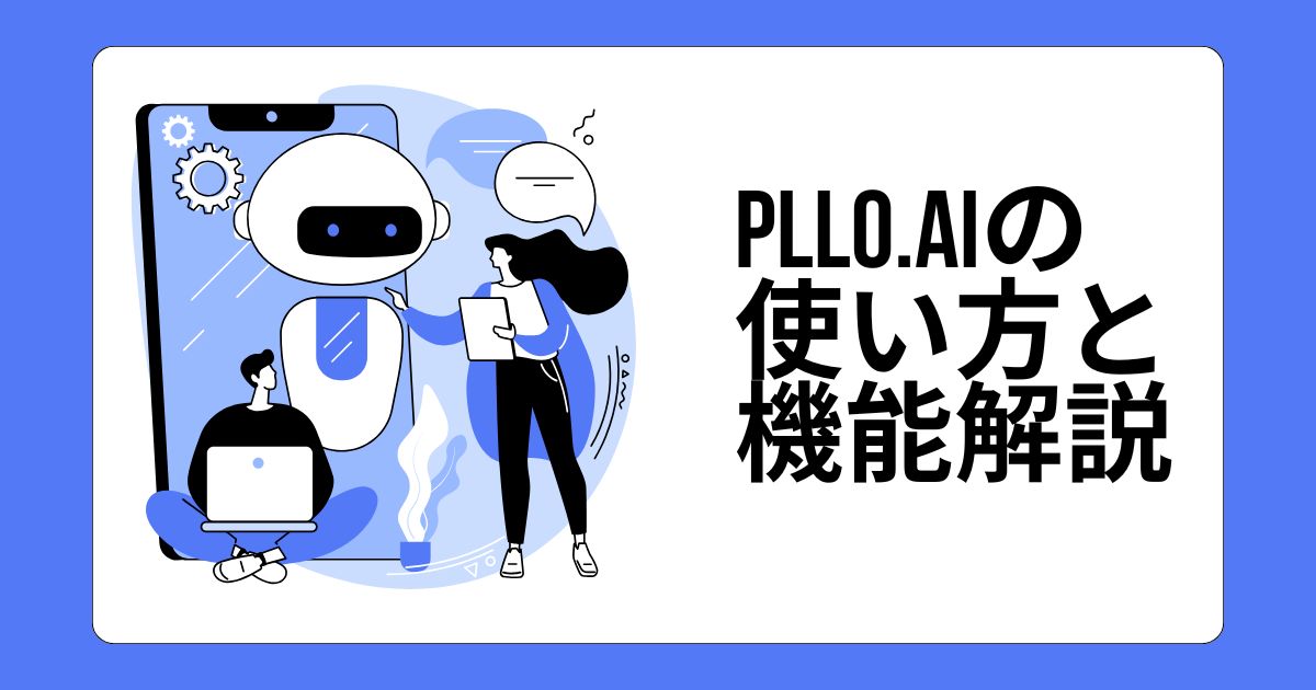 Pollo.aiの使い方と機能解説