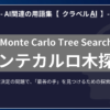 モンテカルロ木探索（Monte Carlo Tree Search）とは？-AI関連の用語集【クラベルAI】-