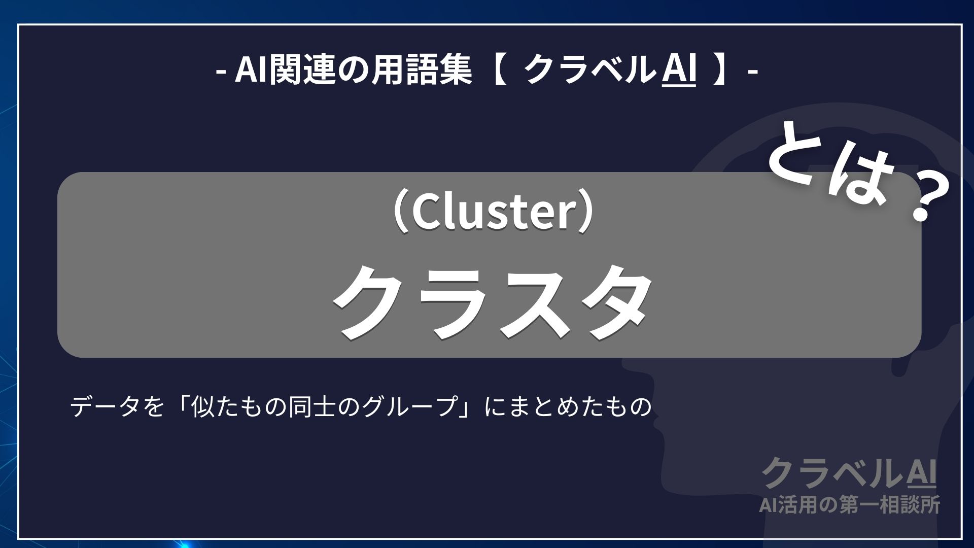 クラスタ（Cluster）とは？-AI関連の用語集【クラベルAI】-