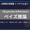 ベイズ推論（Bayesian Inference）とは？-AI関連の用語集【クラベルAI】-
