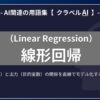 線形回帰（Linear Regression）とは？-AI関連の用語集【クラベルAI】-