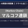 マルコフ連鎖（Markov Chain）とは？-AI関連の用語集【クラベルAI】-