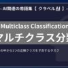 マルチクラス分類（Multiclass Classification）とは？-AI関連の用語集【クラベルAI】-