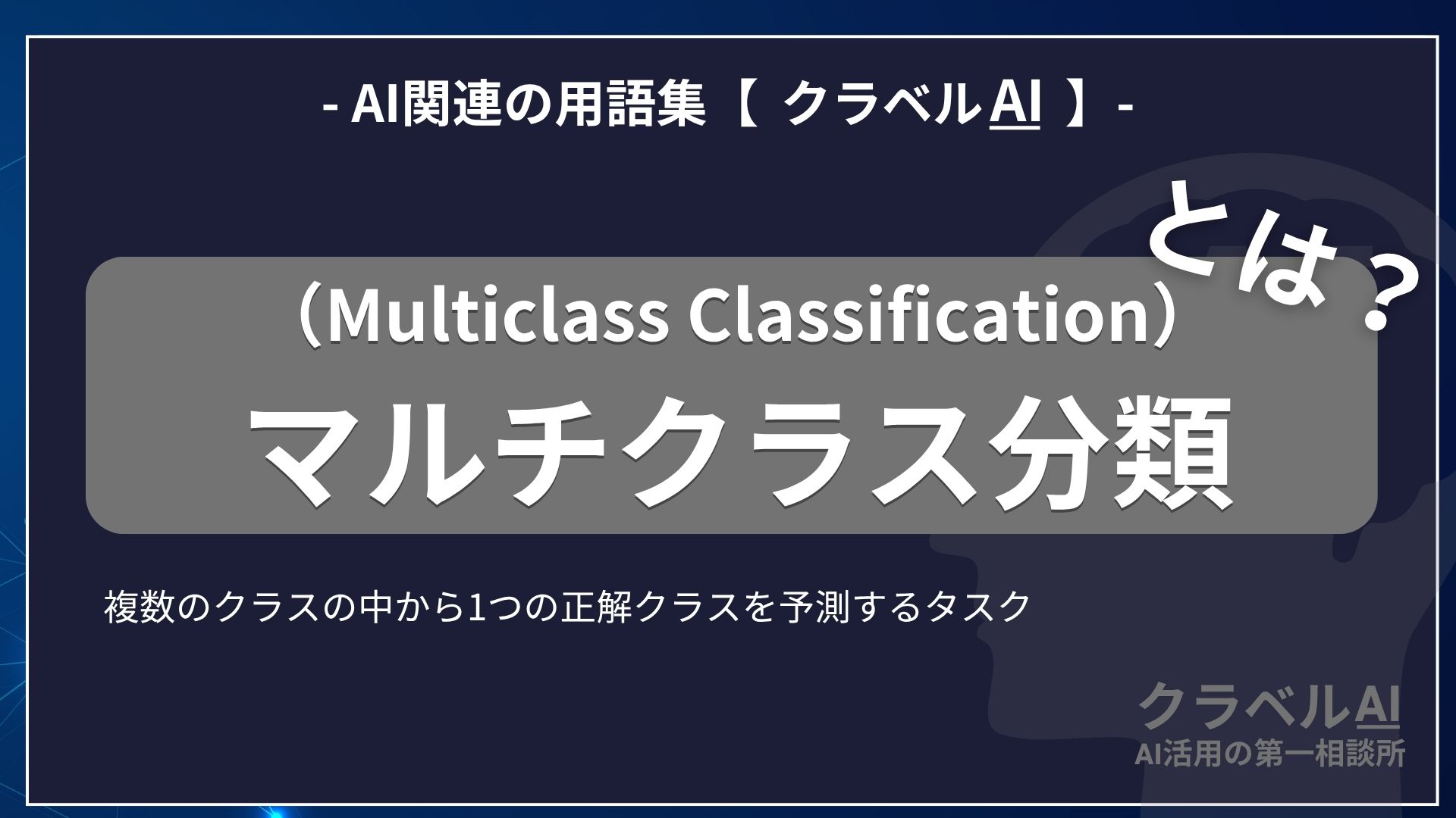 マルチクラス分類（Multiclass Classification）とは？-AI関連の用語集【クラベルAI】-