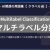 マルチラベル分類（Multilabel Classification）とは？-AI関連の用語集【クラベルAI】-