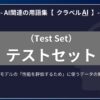 テストセット（Test Set）とは？-AI関連の用語集【クラベルＡＩ】-