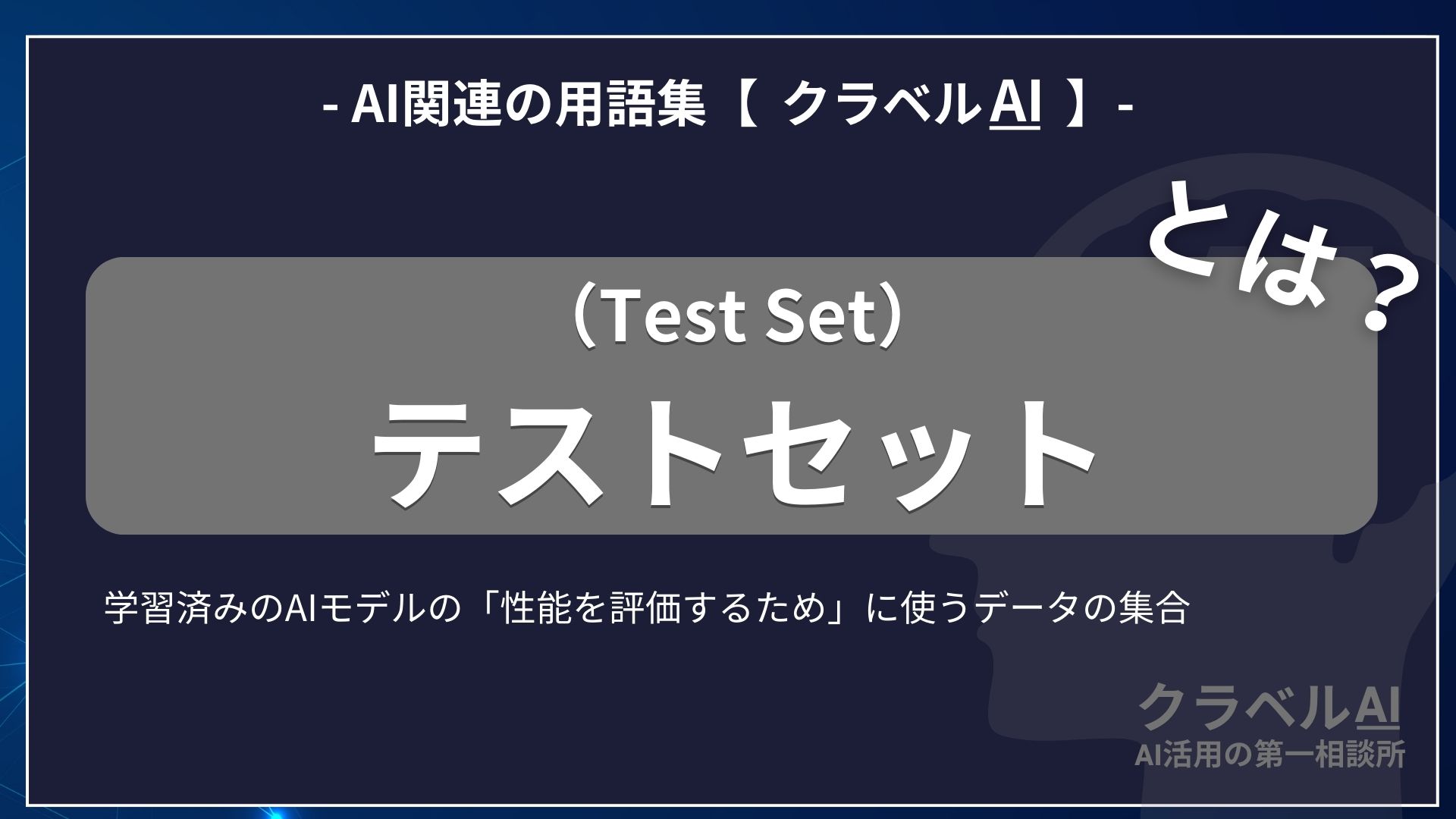 テストセット（Test Set）とは？-AI関連の用語集【クラベルＡＩ】-