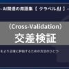 交差検証（Cross-Validation）とは？-AI関連の用語集【クラベルAI】-