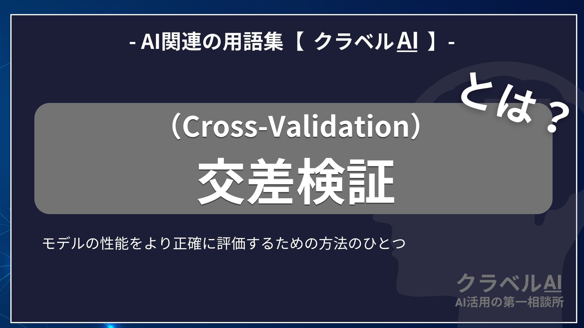 交差検証（Cross-Validation）とは？-AI関連の用語集【クラベルAI】-