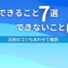 AIができること7選できないこと6選 活用のコツもあわせて解説