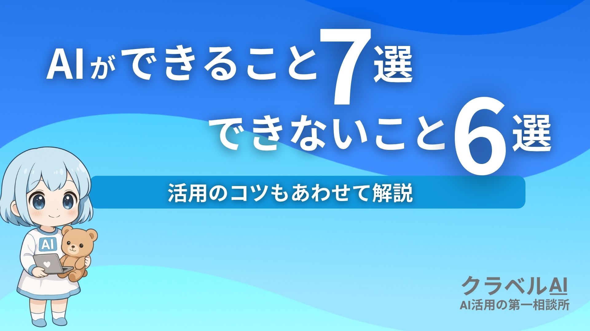 AIができること7選できないこと6選 活用のコツもあわせて解説