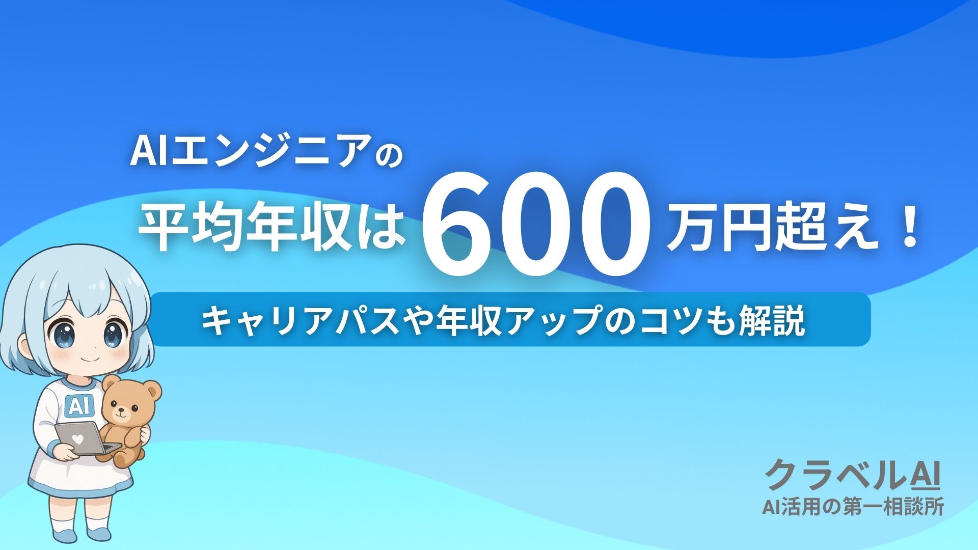 AIエンジニアの平均年収は600万超え！ キャリアパスや年収アップのコツも解説