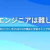 AIエンジニアは難しい？ やめとけといわれる5つの理由と学習ステップを解説