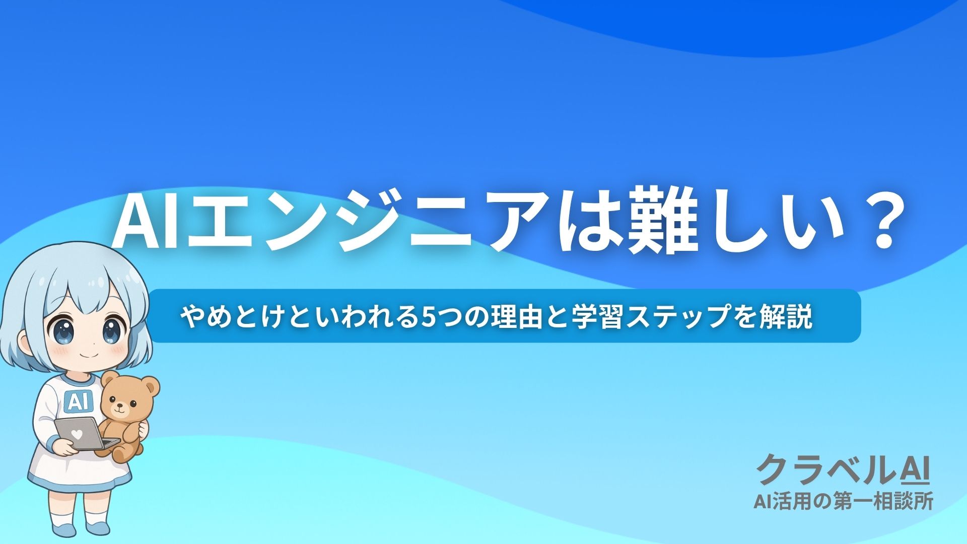 AIエンジニアは難しい？ やめとけといわれる5つの理由と学習ステップを解説
