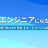 AIエンジニアになるには？ 勉強方法3つを比較【ロードマップも紹介】