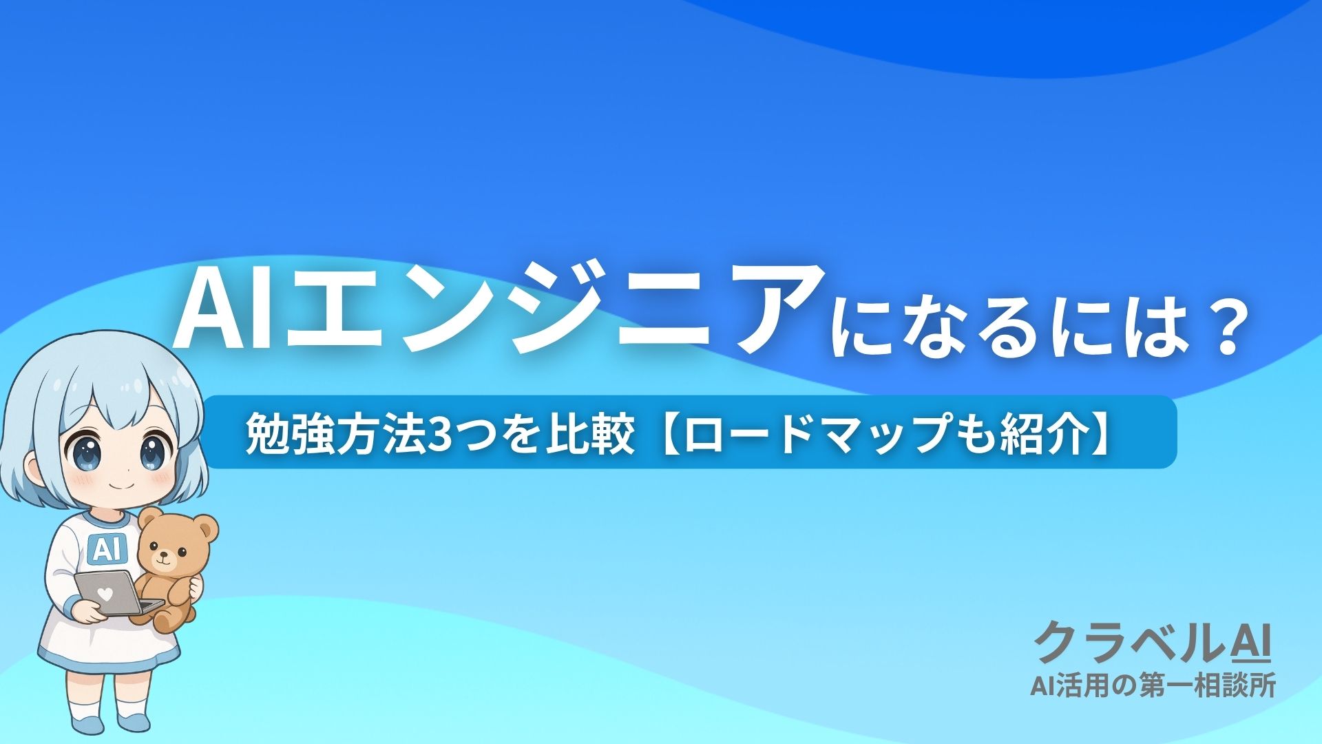AIエンジニアになるには？ 勉強方法3つを比較【ロードマップも紹介】