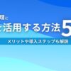 人材管理にAIを活用する方法5選！ メリットや導入ステップも解説